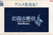 【朗報】『幻想水滸伝2』アニメ化決定！！！！！