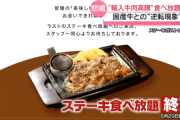 ステーキガストって肉は食べ放題ではないだろ？カレーや野菜は食べ放題だけどさ。
