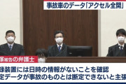 飯塚幸三「え！？でもでもぉ〜、アクセル全開の記録って事故当日のものとは限らないよ…ね？」