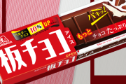 おんj板チョコアイス好き部