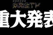 SKE48の未完全TV「大事な、大事な、超大事なお知らせがあります」
