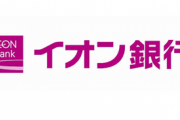 【緊急】ドコモ口座を使った不正引き出し､イオン銀行も被害にあってた
