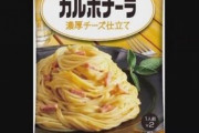 『キユーピー』パスタソースが殺菌せずに出荷されているとして自主回収へ！