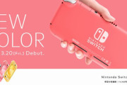 Nintendo Switch Lite の新色コーラル（珊瑚色）が3月20日より発売