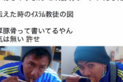 【超絶速報】日本人「ムスリム騙して豚骨ラーメン食わせてみた(笑)」→その結果、とんでもない事態に……