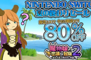 【悲報】ゲームメーカー「アカン…30％セールにするはずが80％セールにしてもうた…せや！」