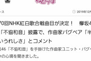 NHK紅白リハ取材記事にも期待！大手ネットメディア「ねとらぼ」欅坂46『不協和音』作曲を手掛けたバグベア先生の喜びコメントを独占配信