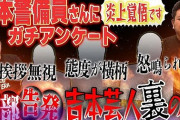 鬼越トマホーク「吉本の警備員に聞いた態度の悪い芸人はこいつらｗｗｗ」