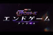 【MCU】「アベンジャーズ⠀／エンドゲーム：アンコール」、あの字幕が直ってる…？