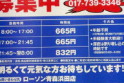 【悲報】青森のコンビニ、時給が安すぎる