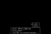 【朗報】DQ10オフラインさん、ジジイしか遊んでいない為『○決定』か『×決定』を選べるようになるｗｗｗｗｗ