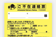 シノトランスエアジャパンという所からの荷物、不在通知入っていた　非バイク話スレ