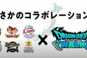 【朗報】ドラクエウォーク、パ・リーグとコラボ
