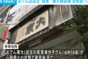 【悲報】沖縄の人気おでん屋店主、溺愛していた娘とその旦那に絞殺される…