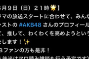 【6/9 (日) 今夜 21:00～】AKB48出演ドラマ『星屑テレパス』原作者・大熊らすこ さん「AKBメンバーを 見て推してﾜｸﾜｸを高めよう」配信