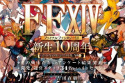 ファミ通にて新生10周年吉田Pロングインタビューが公開！『新生エオルゼア』発売前後のエピソードや各拡張の開発コンセプト、この先の『FFXIV』の未来などを語る