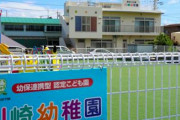 【恐怖】園児をバス置き去りにし死亡させた川崎幼稚園、ヤバイことになっていた・・・