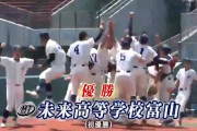 甲子園初出場する未来富山の実態