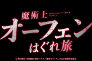 『魔術士オーフェンはぐれ旅』まさかの2期決定ｗｗｗｗｗｗｗ
