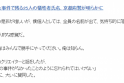 京アニ事件　遺族が「実名公表を拒否した事実はない。」と証言する事態へ