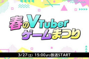 Vtuber 大型コラボ「春のVTuberゲームまつり」きたぞ！！これ実質OTN復活だよなｗｗｗｗｗｗｗ