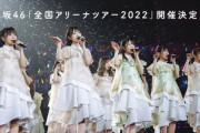 【日向坂46】当たったおひさまいる...？『全国ツアー2022』愛知・兵庫公演オフィシャル先行チケット当落結果がこちら