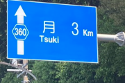 【画像】静岡県から月までの距離が3kmと判明ｷﾀ━━━━(ﾟ∀ﾟ)━━━━!!