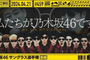 乃木坂工事中『サングラス選手権』YouTubeのサムネにあの“名言”がwww