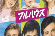 フルハウスとかいう海外ドラマ、面白い