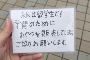 【詐欺？】留学生の女の子に「生活費のために500円でお菓子買って」ってメモ見せられたんだが、断るの冷たすぎたか？