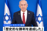 「歴史的勝利を果たした」イスラエルのネタニヤフ首相が宣言！
