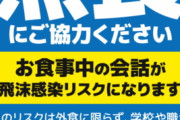 [韓国の反応]日本で「黙食」呼びかけるポスター、共感の輪広がる…[韓国ネット民]韓国ではできないことだろうな。黙って食べるなど人生の半分を損しているようなものだからな