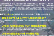 大阪の音楽フェスが厳格な入場条件を設定　陰性証明、ワクチン接種が必須に