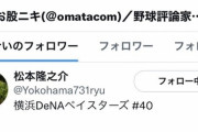 【悲報】横浜の松本が大炎上した理由が判明