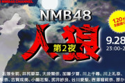 【朗報】新YNN、NMB48人狼 第2夜に久代梨奈を追加