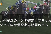 北九州記念のハンデ確定！フリッカージャブの斤量設定に疑問の声も