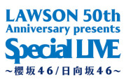櫻坂46＆日向坂46、合同ライブ開催決定！！『LAWSON 50th Anniversary presents Special LIVE ～ 櫻坂46 / 日向坂46 ～』