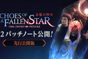 【FF14】「5.2先行パッチノート」が公開！エデン共鳴編などの新コンテンツやアイテムの情報が記載！
