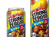 【超画像】ストロングゼロ、とんでもない新商品を出してしまう