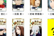 ダイドー「鬼滅のコラボコーヒーめっちゃ売れたわ！　今度は呪術で儲けるぞー！！」　⇒　結果・・・・