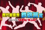 フルタの方程式、「歴代最優秀鉄砲肩賞」に謎の選手を選出してしまう…