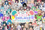 【悲報】ニコニコ、復活してから2週間経つのにガチで人が増えず終わる・・・