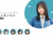 【日向坂46】ついにひなのセンター！！10thシングルのフォーメーションが発表される！