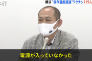 横浜市民「ついに念願のワクチンを接種したぞ」医師「スマン！それ常温やった?」