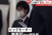【悲報】ビッグモーターを背負う兼重宏一さん、ゴルフでお遊戯する