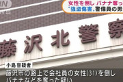 女性の髪つかみ「金出せ、殺すぞ」バナナと靴下入った袋を奪った男を逮捕