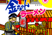 【ｿｳﾙﾌｰﾄﾞ】強烈な支持者がいるみたいだけど、金ちゃんラーメンって食べたことある？