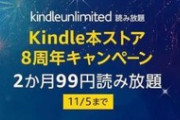 【12/2まで】95%OFF!! ｢Kindle Unlimited｣3ヶ月99円キャンペーン開催中！