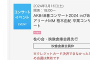 【大悲報】柏木由紀オタさん、奈落の底に突き落とされる…