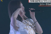 【乃木坂46】白石麻衣卒業コンサート、23万人が熱狂！！！！！！！